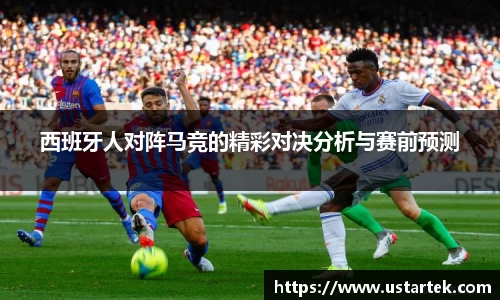 西班牙人对阵马竞的精彩对决分析与赛前预测