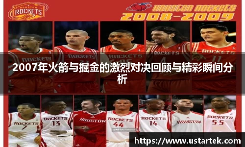 2007年火箭与掘金的激烈对决回顾与精彩瞬间分析