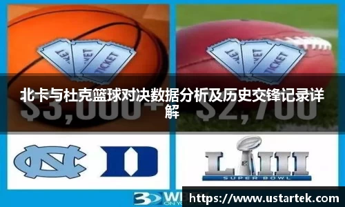 北卡与杜克篮球对决数据分析及历史交锋记录详解