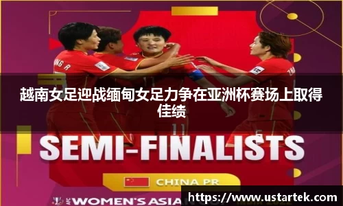 越南女足迎战缅甸女足力争在亚洲杯赛场上取得佳绩