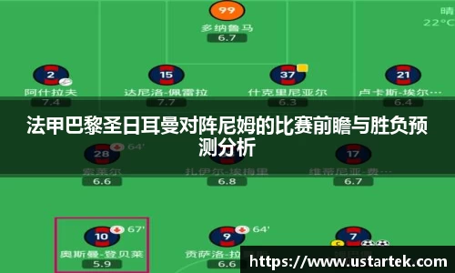 法甲巴黎圣日耳曼对阵尼姆的比赛前瞻与胜负预测分析