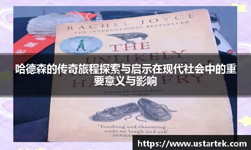 哈德森的传奇旅程探索与启示在现代社会中的重要意义与影响
