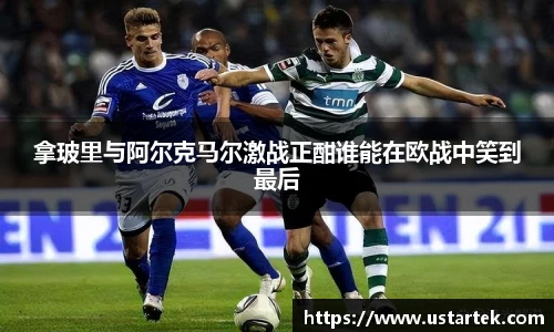 拿玻里与阿尔克马尔激战正酣谁能在欧战中笑到最后