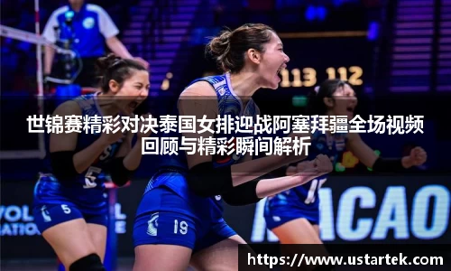 世锦赛精彩对决泰国女排迎战阿塞拜疆全场视频回顾与精彩瞬间解析