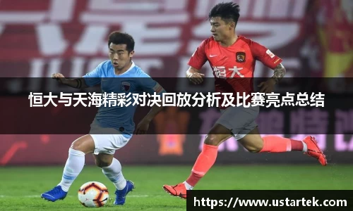 恒大与天海精彩对决回放分析及比赛亮点总结