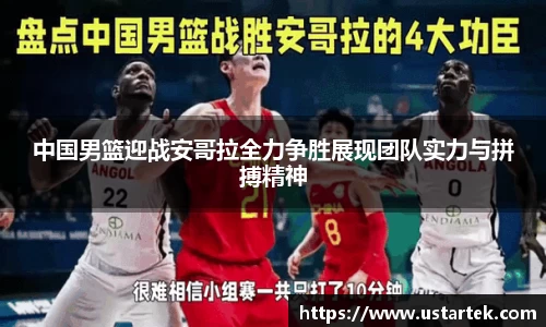 中国男篮迎战安哥拉全力争胜展现团队实力与拼搏精神