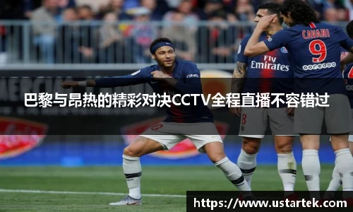 巴黎与昂热的精彩对决CCTV全程直播不容错过