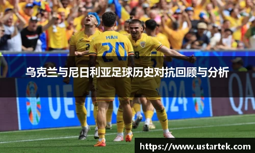 乌克兰与尼日利亚足球历史对抗回顾与分析