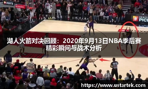 湖人火箭对决回顾：2020年9月13日NBA季后赛精彩瞬间与战术分析