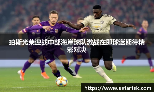 珀斯光荣迎战中部海岸球队激战在即球迷期待精彩对决