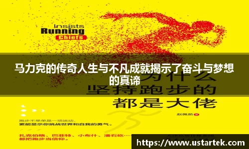 马力克的传奇人生与不凡成就揭示了奋斗与梦想的真谛