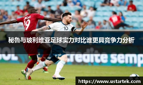 秘鲁与玻利维亚足球实力对比谁更具竞争力分析