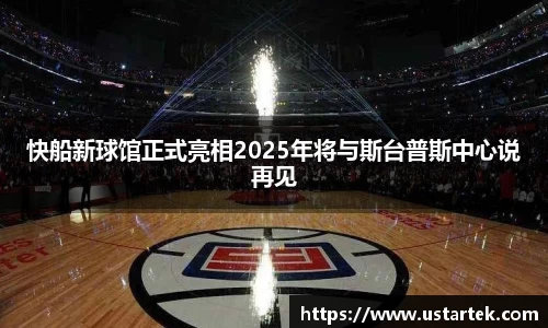 快船新球馆正式亮相2025年将与斯台普斯中心说再见