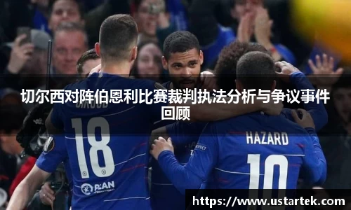 切尔西对阵伯恩利比赛裁判执法分析与争议事件回顾