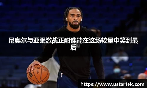尼奥尔与亚眠激战正酣谁能在这场较量中笑到最后