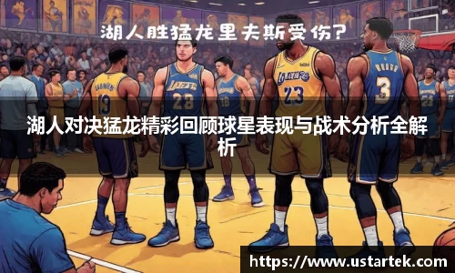 湖人对决猛龙精彩回顾球星表现与战术分析全解析