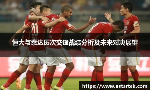 恒大与泰达历次交锋战绩分析及未来对决展望