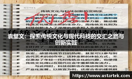 袁堂文：探索传统文化与现代科技的交汇之路与创新实践