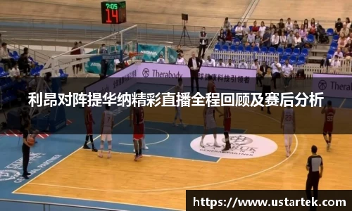利昂对阵提华纳精彩直播全程回顾及赛后分析