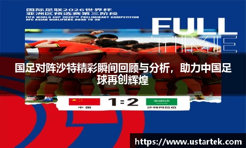 国足对阵沙特精彩瞬间回顾与分析，助力中国足球再创辉煌