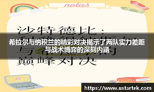 希拉尔与纳积兰的精彩对决揭示了两队实力差距与战术博弈的深刻内涵