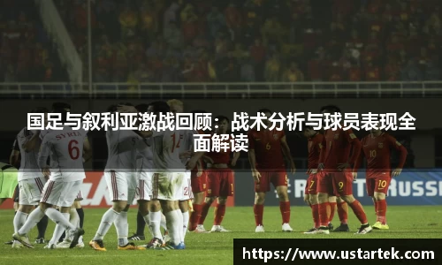 国足与叙利亚激战回顾：战术分析与球员表现全面解读