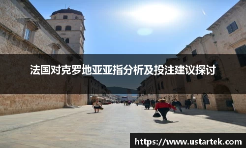 法国对克罗地亚亚指分析及投注建议探讨