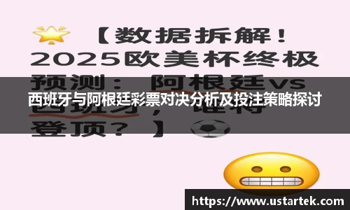 西班牙与阿根廷彩票对决分析及投注策略探讨