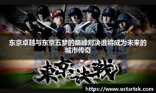 东京卓越与东京五梦的巅峰对决谁将成为未来的城市传奇