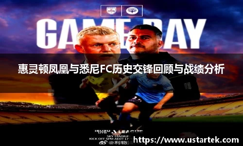 惠灵顿凤凰与悉尼FC历史交锋回顾与战绩分析