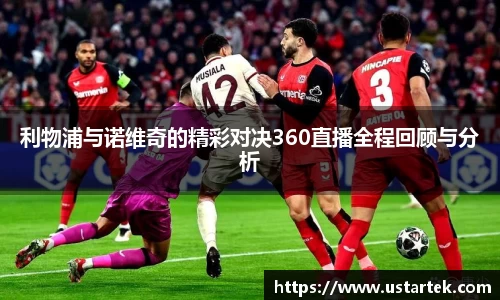 利物浦与诺维奇的精彩对决360直播全程回顾与分析