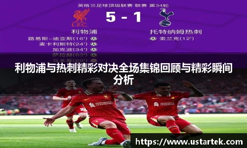 利物浦与热刺精彩对决全场集锦回顾与精彩瞬间分析