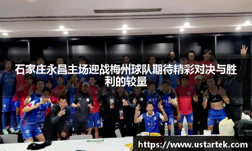 石家庄永昌主场迎战梅州球队期待精彩对决与胜利的较量