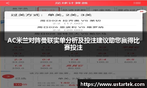 AC米兰对阵曼联实单分析及投注建议助您赢得比赛投注