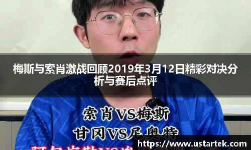 梅斯与索肖激战回顾2019年3月12日精彩对决分析与赛后点评