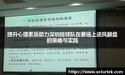 提升心理素质助力深圳排球队在赛场上逆风翻盘的策略与实践